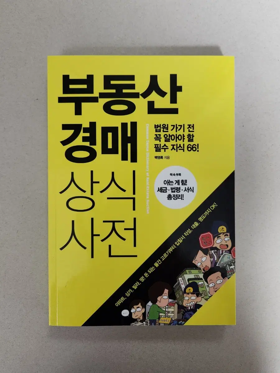 책 <부동산 경매 상식사전>